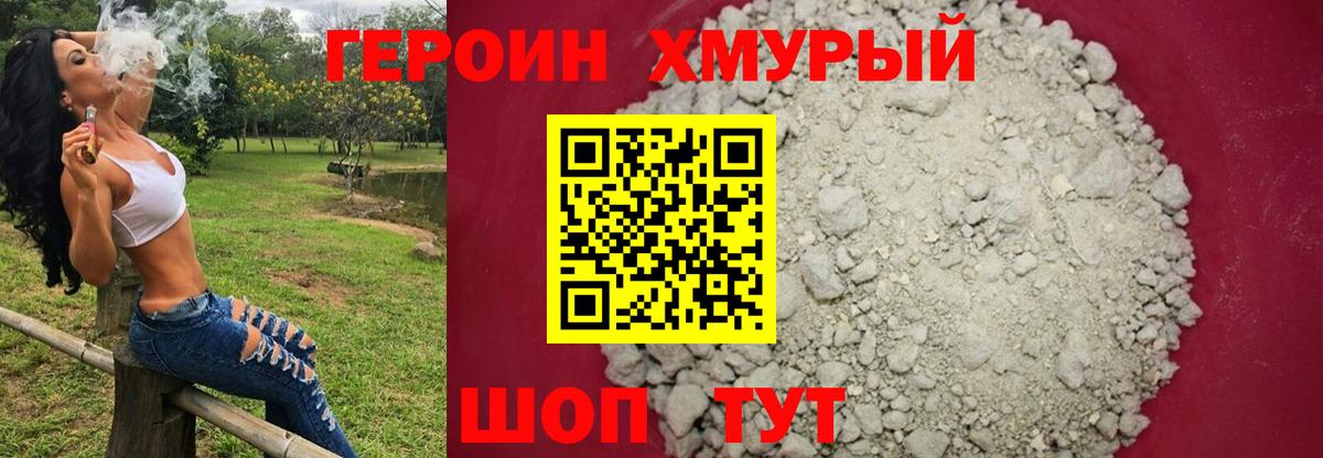 ГЕРОИН хмурый Кисловодск